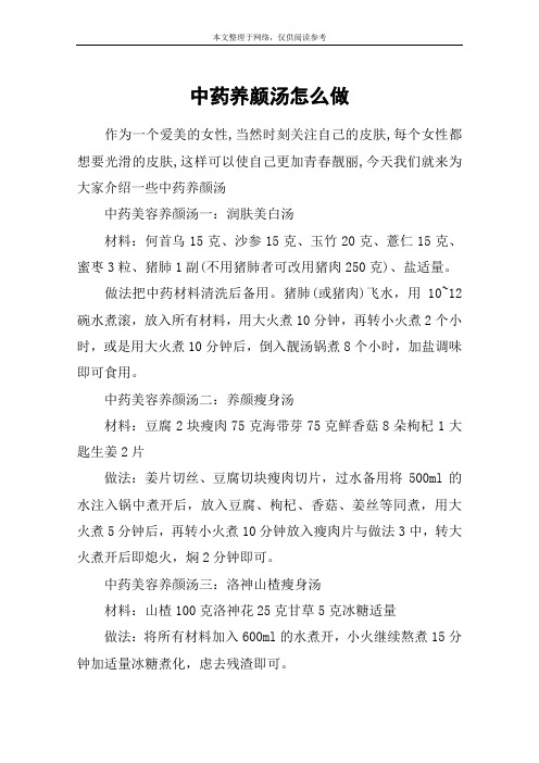 中药养颜汤怎么做