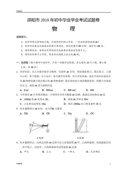 湖南省邵阳市2021年中考物理真题(word版-含答案)