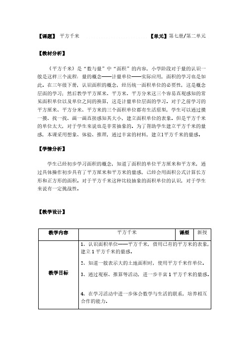 沪教版 四年级上册数学教案-2.3 数与量(平方千米)【含答案】
