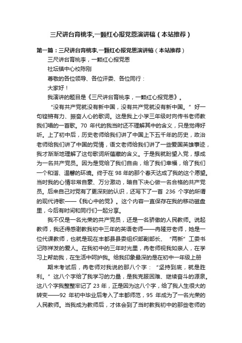 三尺讲台育桃李,一颗红心报党恩演讲稿（本站推荐）