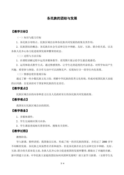 各民族的团结与发展优秀教案