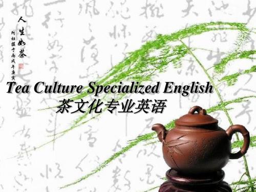 Tea Culture Specialized English茶文化专业英语