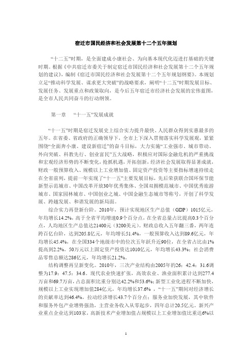 宿迁市国民经济和社会发展第十二个五年规划纲要
