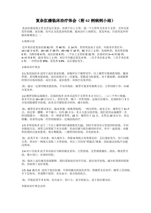 复杂肛瘘临床治疗体会(附62例病例小结)