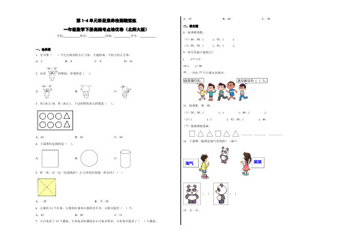 第1-4单元阶段素养检测随堂练(提高卷)-一年级数学下册高频考点培优卷(北师大版)