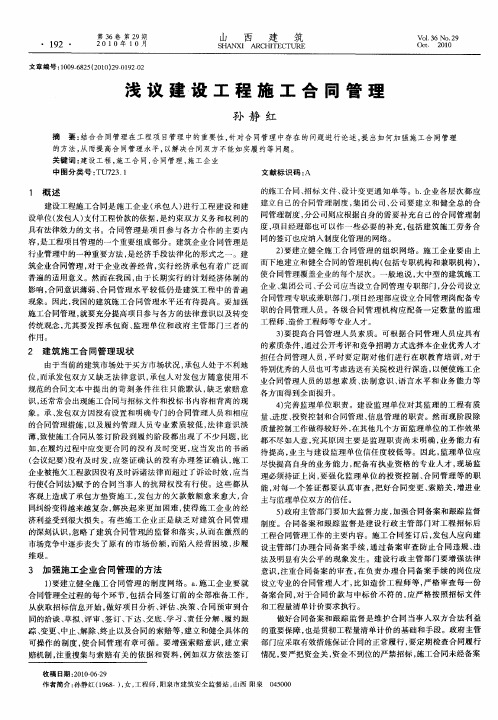 浅议建设工程施工合同管理