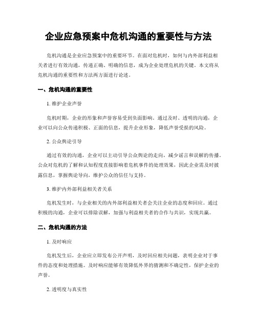 企业应急预案中危机沟通的重要性与方法