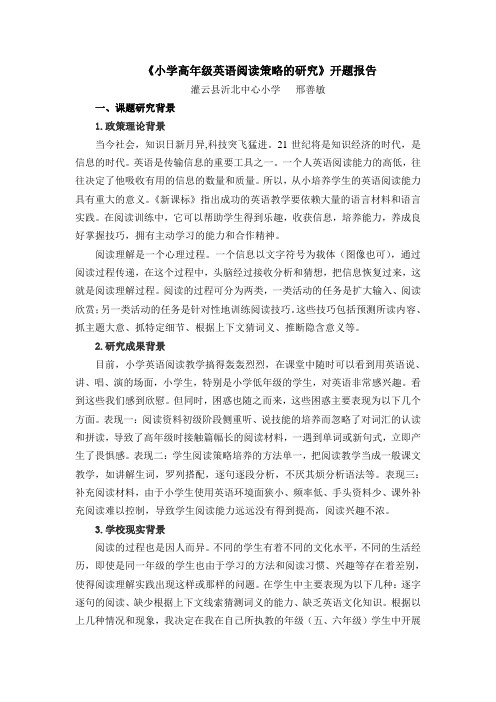 小学高年级英语阅读策略的研究