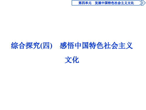 高中政治必修3课件第4单元7 综合探究(四) 感悟中国特色社会主义文化
