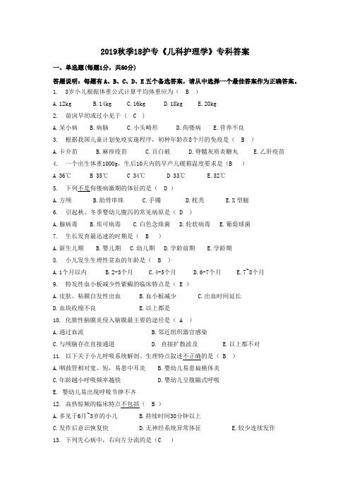 儿科护理学B(18护专)含答案