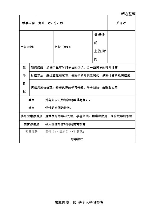 新人教版三年级数学上册时、分、秒总复习教案
