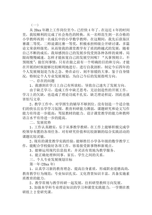 教师个人职业发展规划1汇编