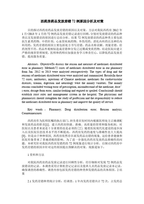 西药房药品发放差错72例原因分析及对策