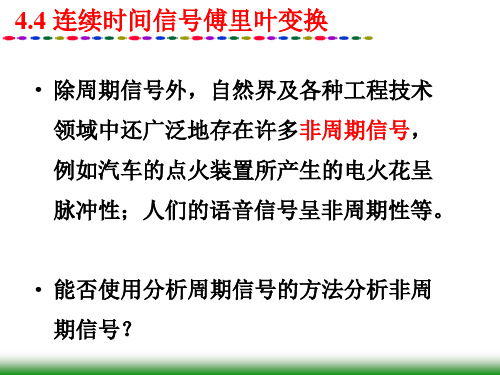 4.5非周期信号的连续时间傅里叶变换