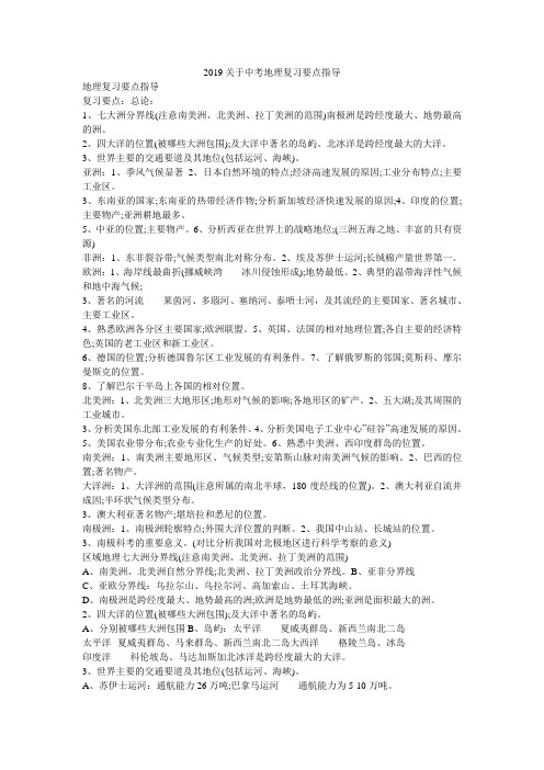 2019关于中考地理复习要点指导