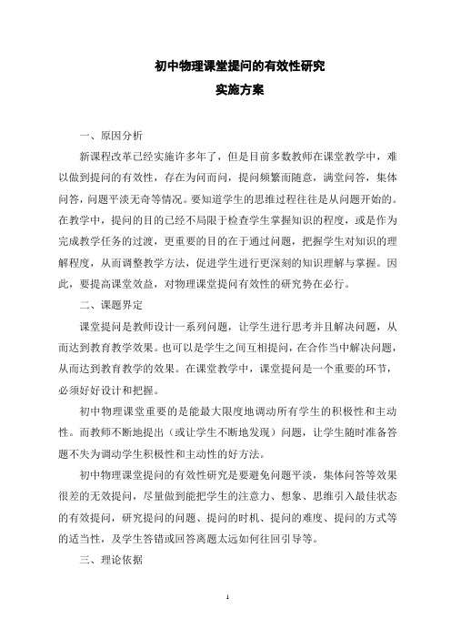 初中物理课堂提问的有效性研究课题实施方案