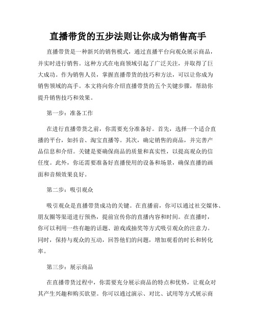 直播带货的五步法则让你成为销售高手