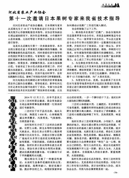 河北省农业产业协会 第十一次邀请日本果树专家来我省技术指导
