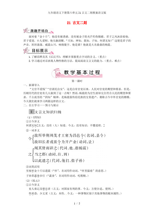 九年级语文下册第六单元21古文二则教案语文版