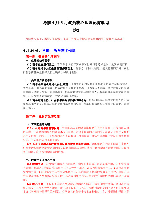 考前4月-5月政治核心知识记背规划六