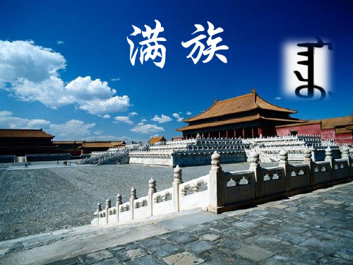 满族介绍