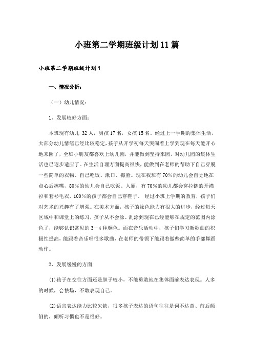 小班第二学期班级计划11篇