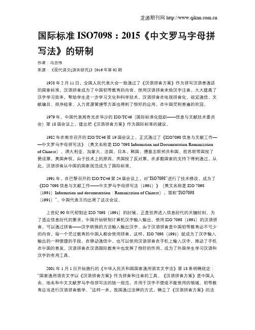 国际标准ISO7098：2015《中文罗马字母拼写法》的研制