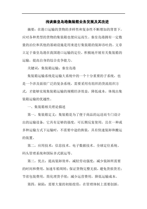 浅谈秦皇岛港集装箱业务发展及其改进