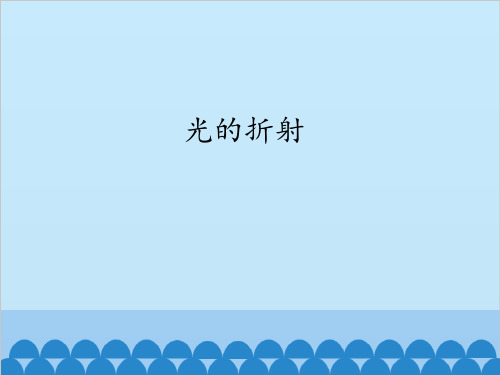 鲁教版 五四制八年级上册物理课件-3.4 光的折射(共20张PPT)