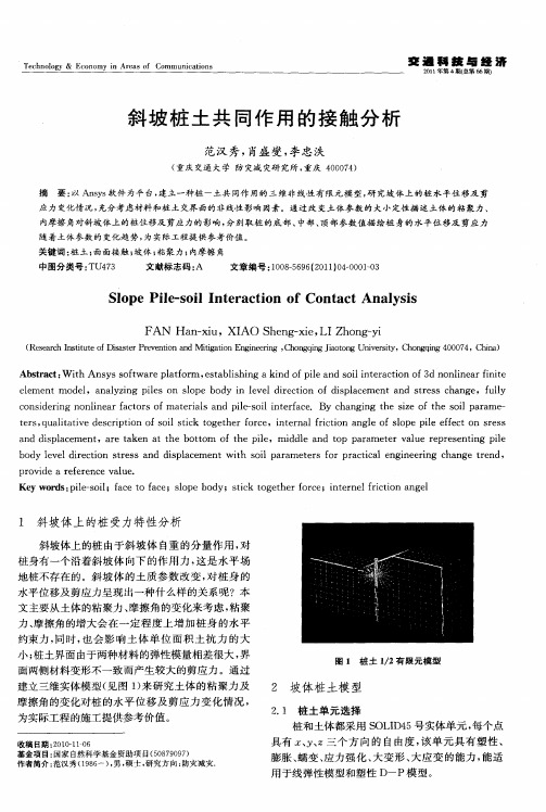 斜坡桩土共同作用的接触分析