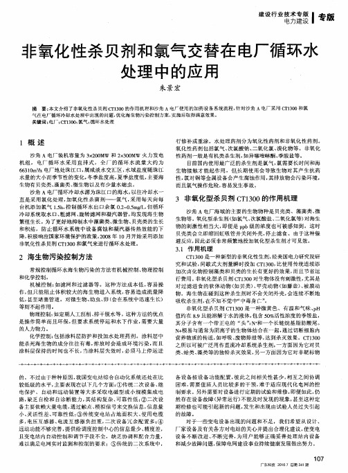 非氧化性杀贝剂和氯气交替在电厂循环水处理中的应用