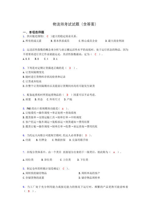 物流师考试试题(含答案)po
