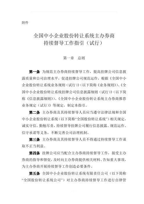 《全国中小企业股份转让系统主办券商持续督导工作指引(试行)》