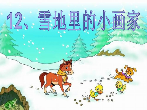 一年级上册语文12雪地里的小画家 课件(共39张PPT)