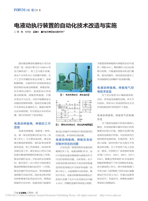电液动执行装置的自动化技术改造与实施