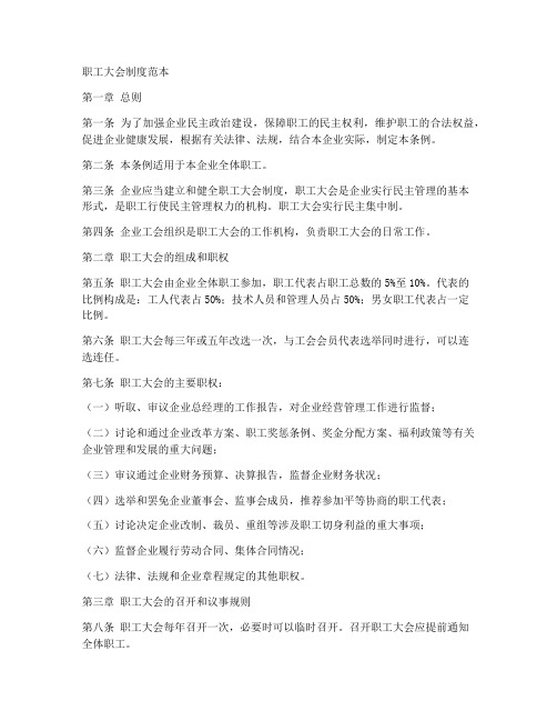 职工大会制度范本