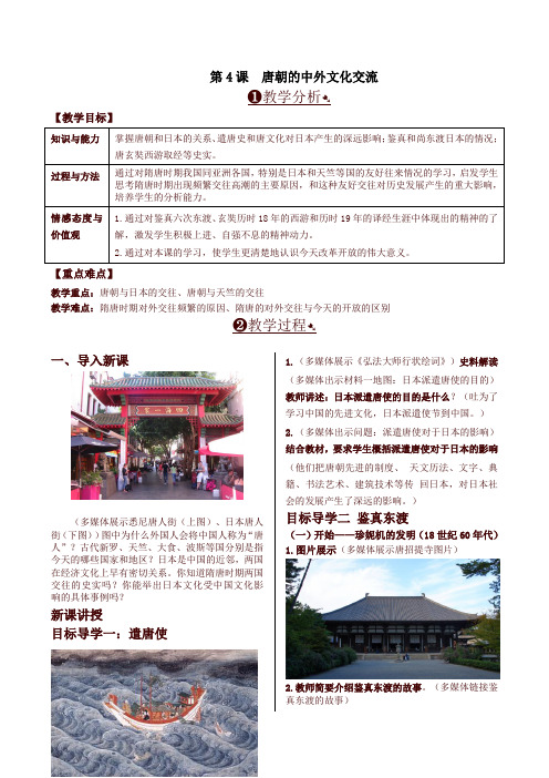 (最新)部编版七年级历史下册第4课  唐朝的中外文化交流 精品教案