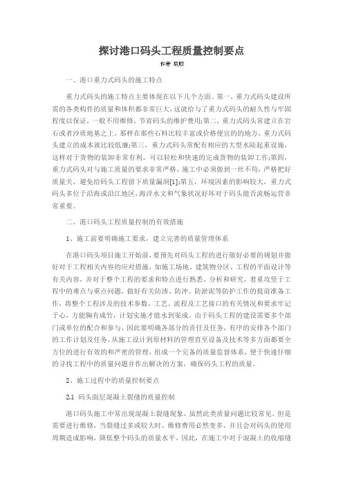 探讨港口码头工程质量控制要点