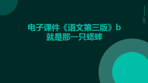 电子课件《语文第三版》B就是那一只蟋蟀