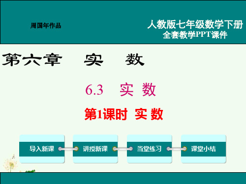 最新人教版七年级数学下册ppt教学课件6.3实数