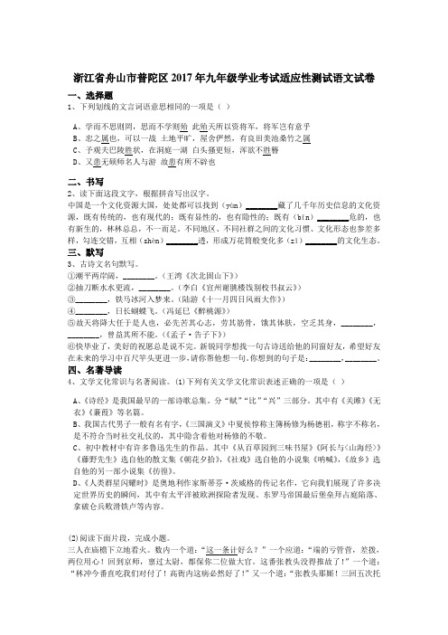 浙江省舟山市普陀区2017年九年级学业考试适应性测试语文试卷(解析版)