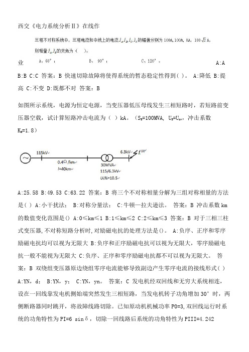 西交《电力系统分析Ⅱ》在线作业.5DE04487-0859-4DF1-97D5-F01997BB14B8(总6页)