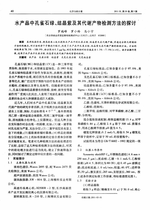 水产品中孔雀石绿、结晶紫及其代谢产物检测方法的探讨