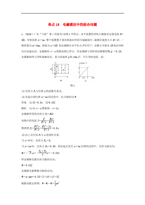(通用版)2020高考物理三轮冲刺高考热点排查练热点：18电磁感应中的综合问题(含解析)
