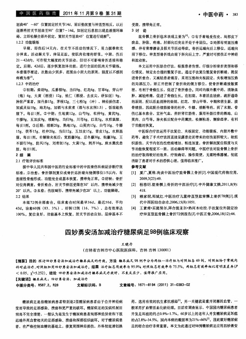 四妙勇安汤加减治疗糖尿病足98例临床观察