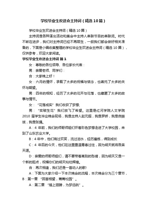 学校毕业生欢送会主持词（精选10篇）