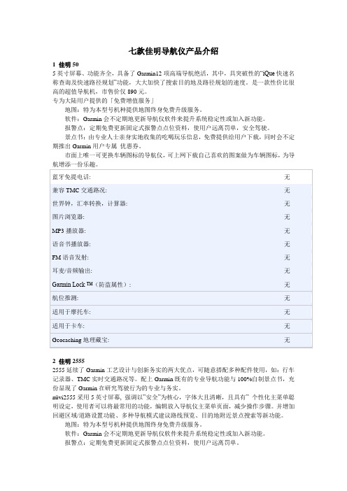 七款佳明导航仪产品介绍