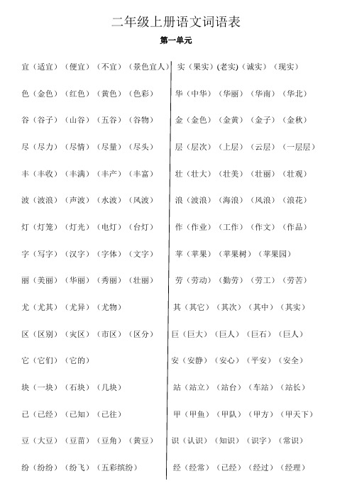二年级上册语文生字组词大全