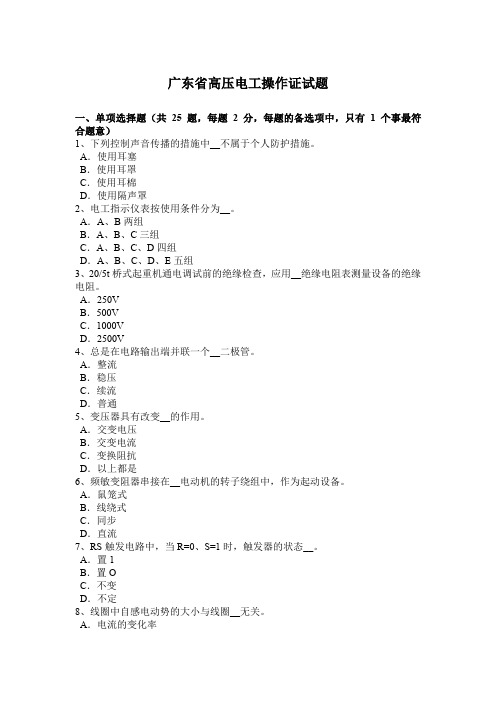 广东省高压电工操作证试题