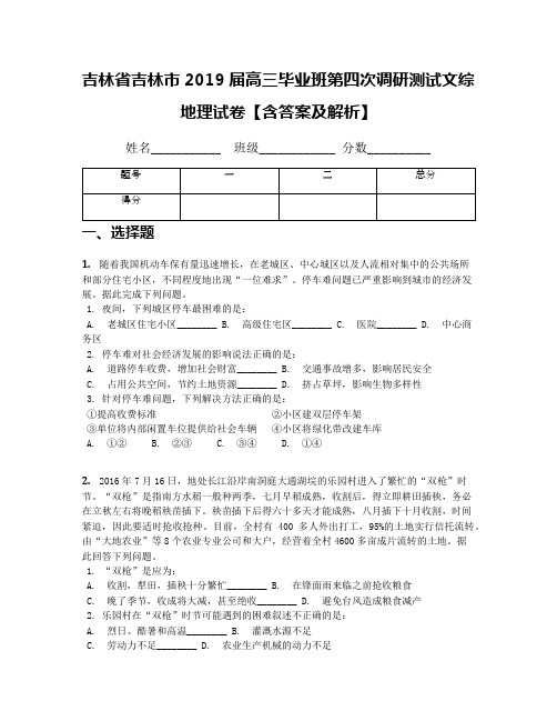 吉林省吉林市2019届高三毕业班第四次调研测试文综地理试卷【含答案及解析】